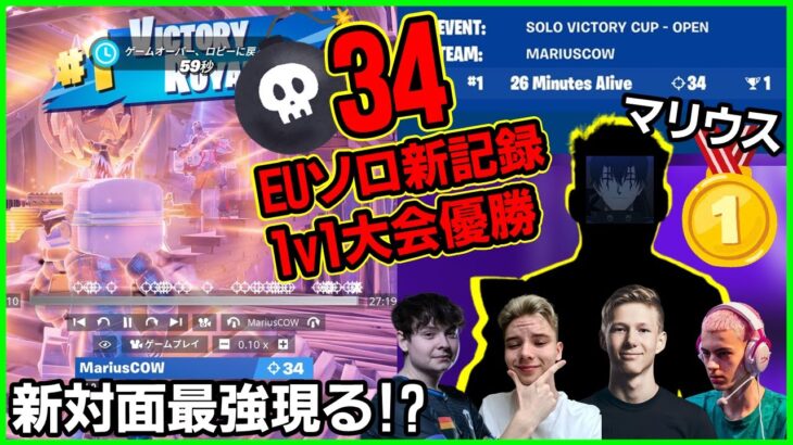 【大注目】1v1優勝にソロ大会34キルEU記録達成!?新星対面最強Mariusが今話題になってます【フォートナイト】