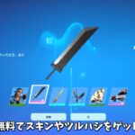 【フォートナイト】シーズン2でだれでも無料でスキンやツルハシをゲット出来る！さらにあの作品とのコラボや新スキンも判明…