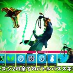 【フォートナイト】シーズン2の全てのバトルパススキンが公開！さらにミシック武器やマップの情報も…