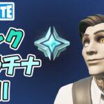 のたりプラチナ2 ランクバトルロイヤル チャプター5シーズン2【フォートナイト/Fortnite】