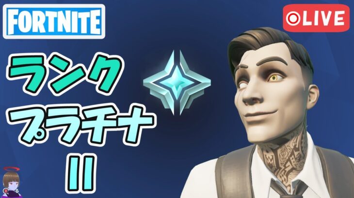 のたりプラチナ2 ランクバトルロイヤル チャプター5シーズン2【フォートナイト/Fortnite】