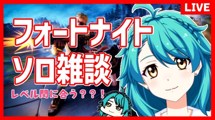 【フォートナイト 】ソロ雑談★ レベル200まであと26！！！【C5S1第22夜】#しらたきれん ＃Fortnite　#クエストガチ勢  　#shorts