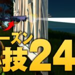 プロが新シーズン小技を24個紹介!!【フォートナイト/Fortnite】 – YouTube【フォートナイト/Fortnite】