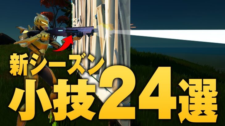 プロが新シーズン小技を24個紹介!!【フォートナイト/Fortnite】 – YouTube【フォートナイト/Fortnite】