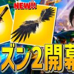 待ちに待ったシーズン2が来たー！新アイテム新武器がヤバいぞｗｗ【フォートナイト/Fortnite】