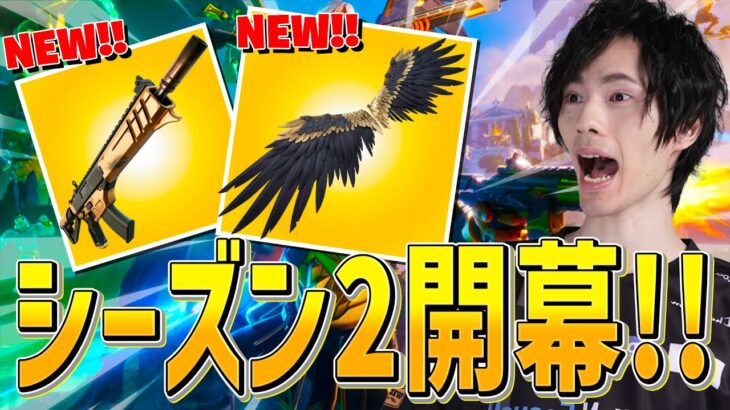 待ちに待ったシーズン2が来たー！新アイテム新武器がヤバいぞｗｗ【フォートナイト/Fortnite】