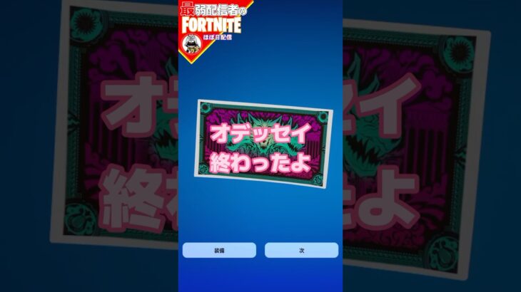 オデッセイおわた3/2 #フォートナイト#fortnite#shorts#tiktok#filmora#ライブ#ぽんこつ#ぼっち#チャプター5#バトルパス#エンジョイ#オデッセイ#クエスト#攻略