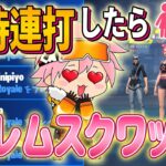 シーズン最後に招待連打したら女子3人のハーレムスクワッド完成ｗｗ【フォートナイト/FORTNITE】