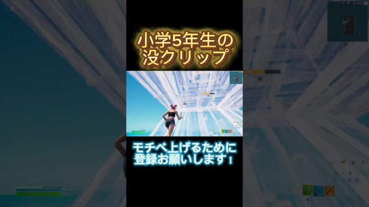 毎日投稿頑張ります！  #フォートナイト #直差し勢 #小学5年生 #バズりたい