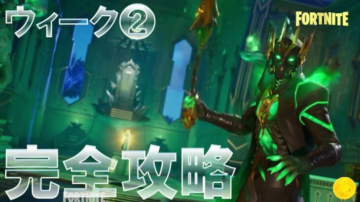 チャプター5 シーズン2 ウィーク2 完全攻略 #フォートナイト #クエスト #Fortnite C5S2 All Week 2 Quests