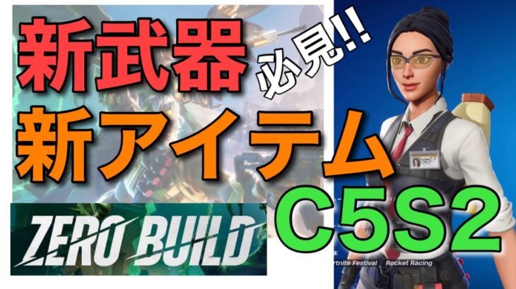 【チャプター5 シーズン2 C5 S2】【フォートナイト】新武器・新アイテム紹介【ゼロビルド】【Fortnite】PS4 Pro