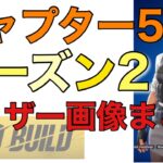 【チャプター5 シーズン2 C5 S2】【フォートナイト】現時点でのティザー(焦らす)画像まとめ【ゼロビルド】【Fortnite】PS4 Pro