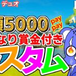 🌈🎁いきなり賞金付きカスタム💰総額5000paypay✨ソロ、デュオカスタムマッチ【フォートナイト/Fortnite】フォトナ配信413回目　#フォートナイト　#フォトナ　#ギフト　#賞金　#参加型