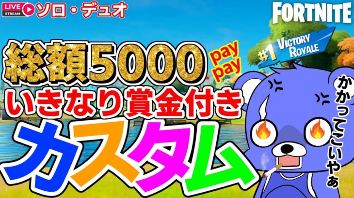 🌈🎁いきなり賞金付きカスタム💰総額5000paypay✨ソロ、デュオカスタムマッチ【フォートナイト/Fortnite】フォトナ配信413回目　#フォートナイト　#フォトナ　#ギフト　#賞金　#参加型