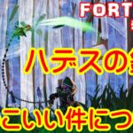 ハデスの鎖フォートナイト 　チャプター5シーズン2 ハデスの鎖が使えるようになったのでやってみた！