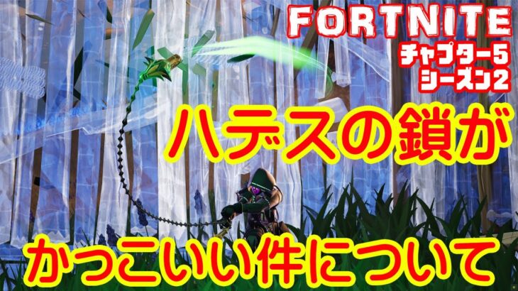 ハデスの鎖フォートナイト 　チャプター5シーズン2 ハデスの鎖が使えるようになったのでやってみた！