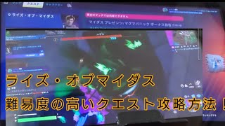 フォートナイトチャプター5シーズン2ライズ・オブマイダスクエスト攻略