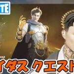 マイダスの神話 ライズ オブ マイダス クエスト攻略 チャプター5シーズン2【フォートナイト/Fortnite】