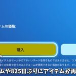 【フォートナイト】無料アイテムや825日ぶりにあのスキンが再販される！さらにコラボやバトルパスのヤバすぎる情報も…