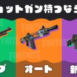 【全9人】プロに聞く!!新シーズンショットガンどれ持つ!?【フォートナイト/Fortnite】