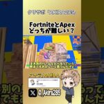 フォトナとAPEXってどっちが難しいの？【フォートナイト】#shorts