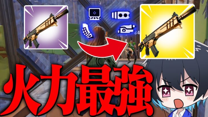 フルカスタム新ARがガチで強過ぎるｗｗ【フォートナイト/Fortnite】