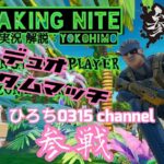 通常マッチカスタムデュオ【実況解説】#参加型  #フォートナイト  ＃BREAKINGNITE  #shorts  #縦型配信