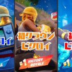 C5S2 初！初！初！通常V、クラウンV、ソロV！！！！！【FORTNITE / フォートナイト】 #fortnite #victoryroyale #フォートナイト