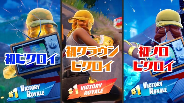 C5S2 初！初！初！通常V、クラウンV、ソロV！！！！！【FORTNITE / フォートナイト】 #fortnite #victoryroyale #フォートナイト