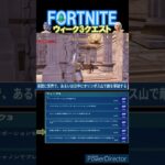 【フォートナイト】C5S2ウィーク3クエスト #shorts #fortnite #クエスト攻略