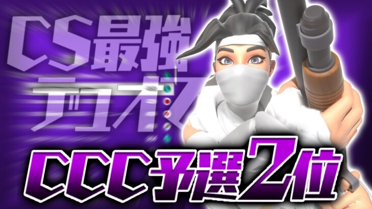 最強デュオがCCCで予選2位！！【フォートナイト/Fortnite】