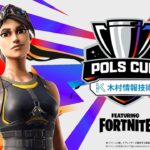 【ポルスカップDay1】新シーズン開幕戦!!神々の力はどんな戦いになるのか実況解説featuring FORTNITE 協賛:木村情報技術【フォートナイト】