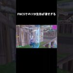 FNCSでのソロ生存が凄すぎる【フォートナイト/FORTNITE】