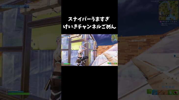 スナイパーうますぎけいきチャンネルごめん【フォートナイト/FORTNITE】