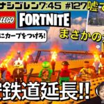 【FORTNITE】レゴフォートナイトを攻略!! 大事件発生!? 環状線路をつなげよう　～ななめ45°の『Mondayナシゴレン7:45』#127 ～【フォートナイト】