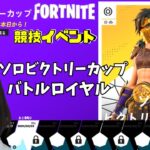 🔴【FORTNITE】チャプター5 シーズン2🏆ソロビクトリーカップ 🏆バトルロイヤル#3