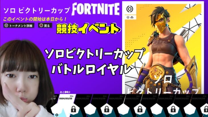 🔴【FORTNITE】チャプター5 シーズン2🏆ソロビクトリーカップ 🏆バトルロイヤル#3