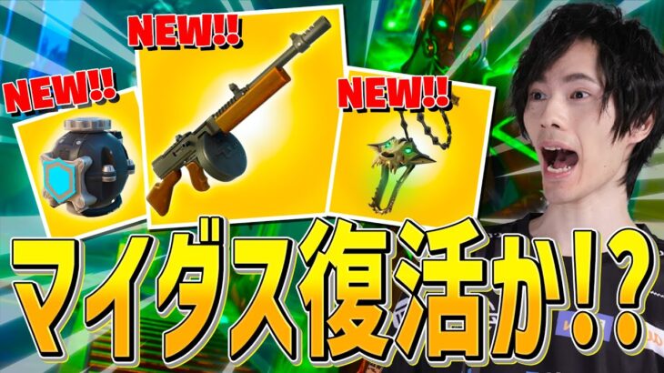 ついにマイダス復活！？アプデで新武器追加来たぞー！！【フォートナイト/Fortnite】