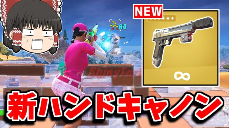 【フォートナイト】アプデで「ハンドキャノンが強化」されて帰ってくる！？ぶっ壊れ武器確定ｗｗｗ【ゆっくり実況/Fortnite】猛者になりたいゆっくり達