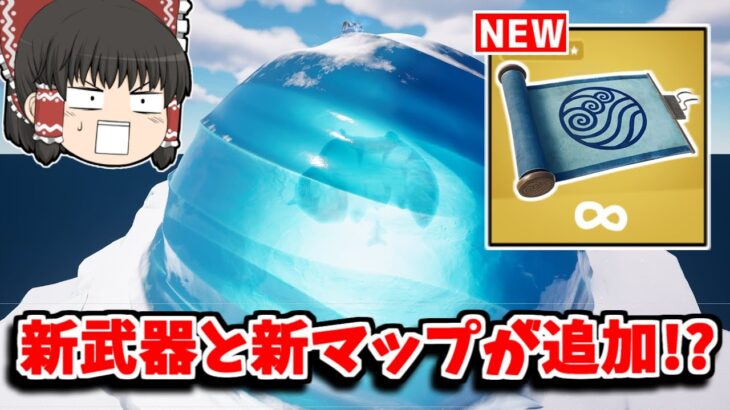 【フォートナイト】次のアプデで新武器「水の技」と新マップが追加される！？【ゆっくり実況/Fortnite】猛者になりたいゆっくり達