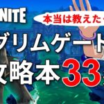 【ゼロビルド】超絶グリムゲート攻略法!!!【フォートナイト／Fortnite】