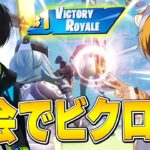 ネフさんとシーズン最後の大会でビクロイ！！【フォートナイト/Fortnite】