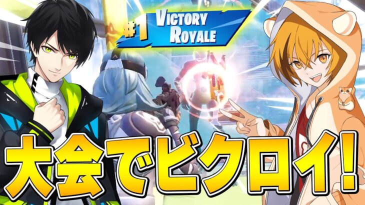 ネフさんとシーズン最後の大会でビクロイ！！【フォートナイト/Fortnite】