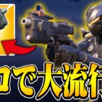 ロックオンピストルが今強いです。【フォートナイト/Fortnite】