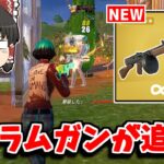 【フォートナイト】アプデでチート改造された「ドラムガン」が来る！！ぶっ壊れ武器の確定！？【ゆっくり実況/Fortnite】猛者になりたいゆっくり達