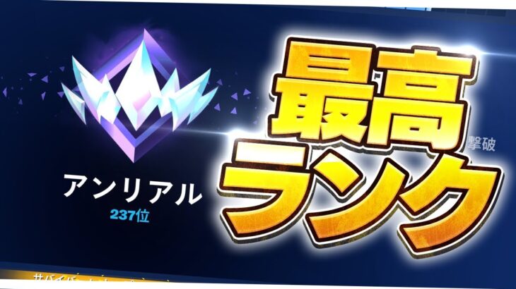 【新シーズン】まうふぃんアンリアル到達の瞬間【フォートナイト/Fortnite】