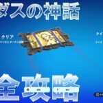 マイダスの神話 完全攻略 #無料報酬 #フォートナイト #ライズオブマイダス Fortnite Rise of Midas Quests