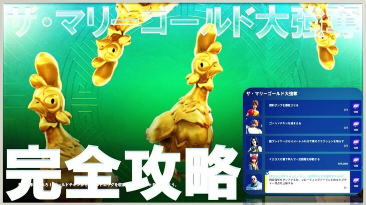 ザ・マリーゴールド大強奪 完全攻略 #入手方法 #場所 #フォートナイト #ライズオブマイダス Fortnite Rise of Midas Quests