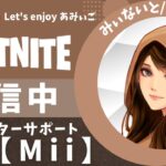 【フォートナイト/Fortnite】クリサポ👉『M i i』 ソロ・野良スク☆2024/03/01