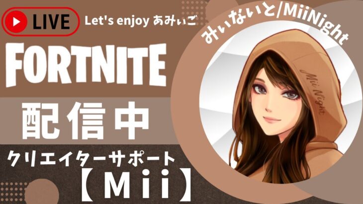 【フォートナイト/Fortnite】クリサポ👉『M i i』 ソロ・野良スク☆2024/03/01